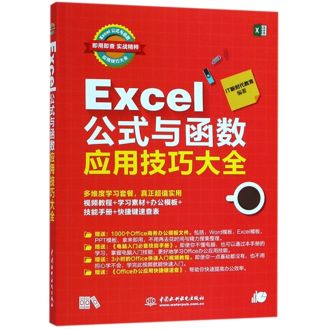Excel公式與函數應用技巧大全(即用即查實戰精粹)