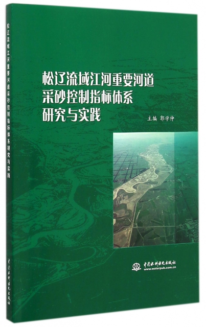 松遼流域江河重要河道采砂控制指標體繫研究與實踐