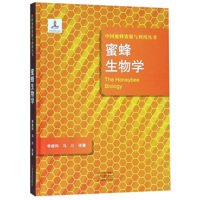 蜜蜂生物學(精)/中國蜜蜂資源與利用叢書