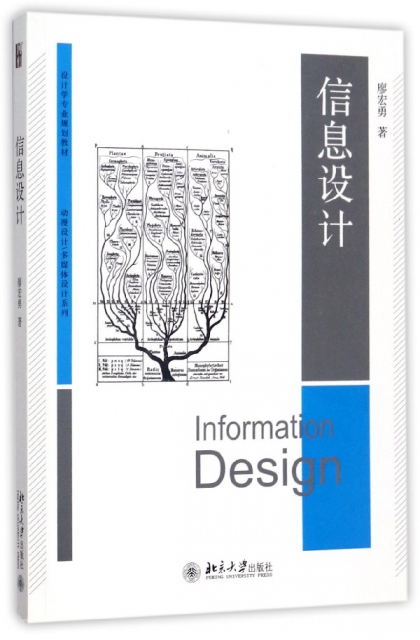 信息設計(設計學專業規劃教材)/動漫設計多媒體設計繫列
