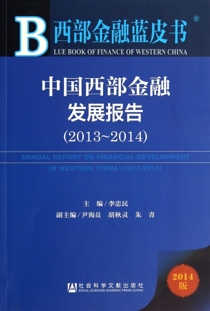中國西部金融發展報告(2014版2013-2014)/西部金融藍皮書