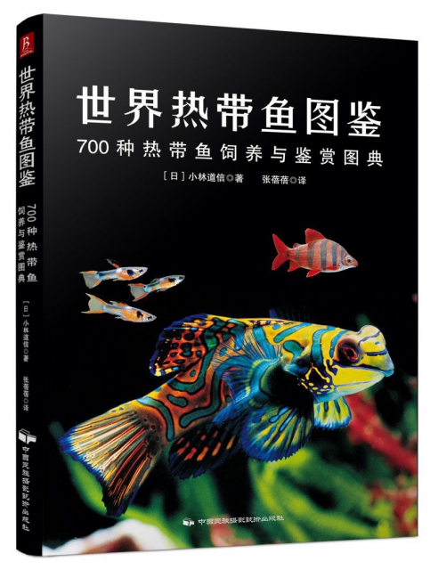 世界熱帶魚圖鋻：700種熱帶魚飼養與鋻賞圖典