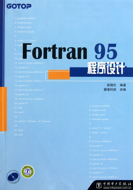 Fortran95程序設計(附光盤)