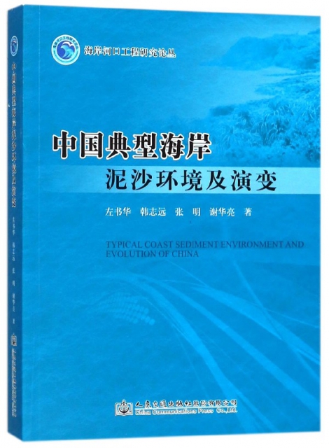 中國典型海岸泥沙環境及演變/海岸河口工程研究論叢