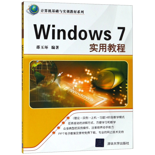 Windows7實用教程/計算機基礎與實訓教材繫列