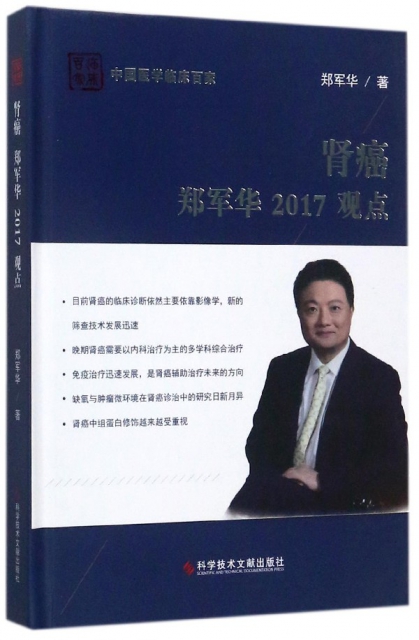 腎癌鄭軍華2017觀點(精)/中國醫學臨床百家