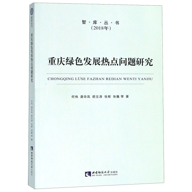重慶綠色發展熱點問題研究(2018年)/智庫叢書