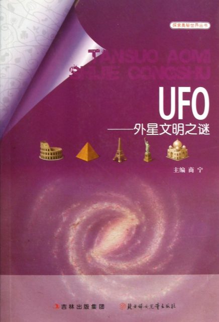 UFO--外星文明之謎/探索奧秘世界叢書