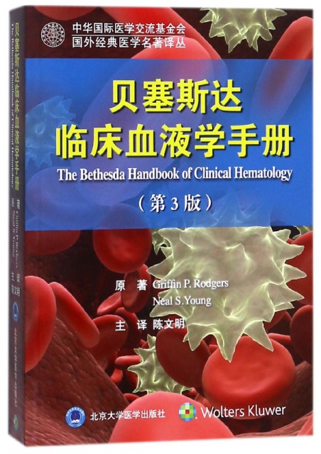 貝塞斯達臨床血液學手冊(第3版)/國外經典醫學名著譯叢
