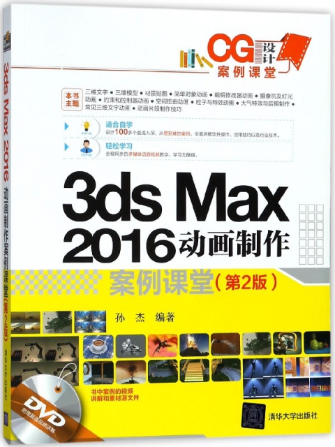 3ds Max2016動畫制作案例課堂(附光盤第2版CG設計案例課堂)