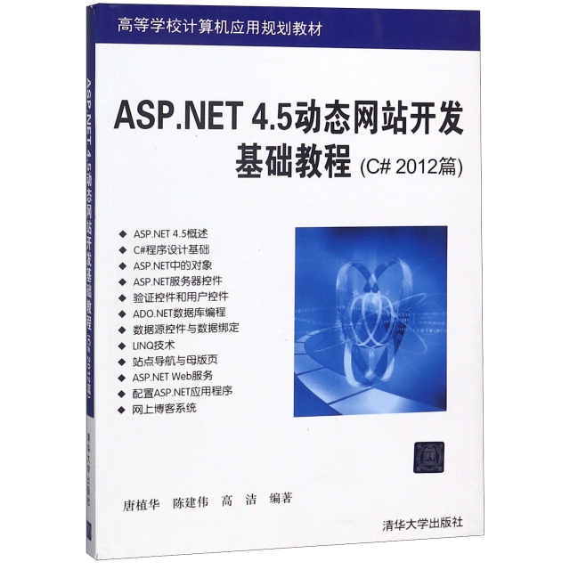 ASP.NET4.5動態網站開發基礎教程(C#2012篇高等學校計算機應用規劃教材)