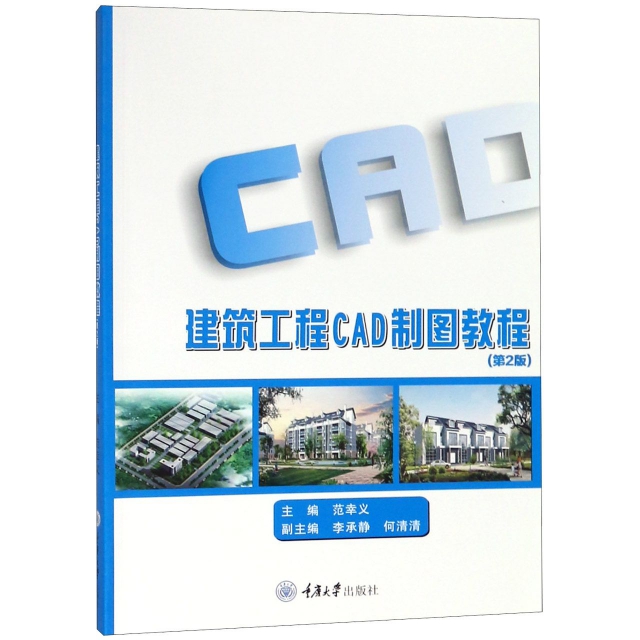 建築工程CAD制圖教程(第2版)