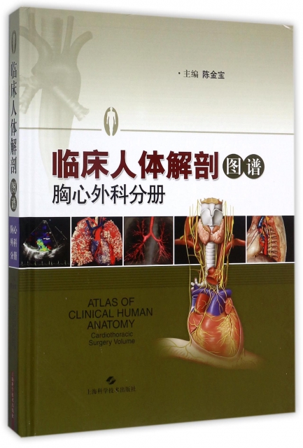 臨床人體解剖圖譜(胸心外科分冊)(精)