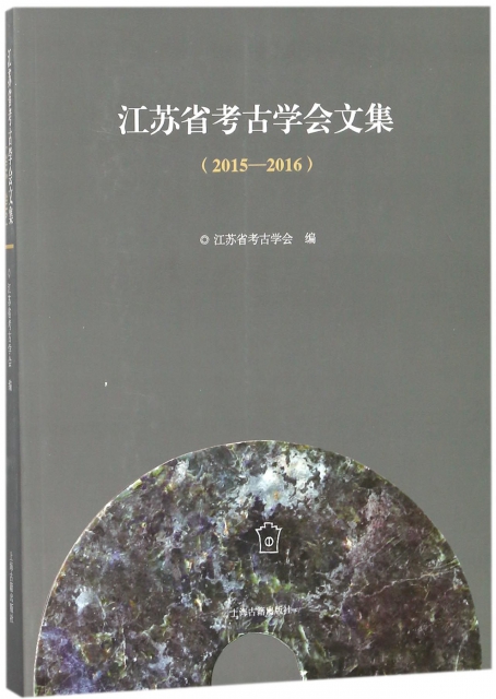 江蘇省考古學會文集(