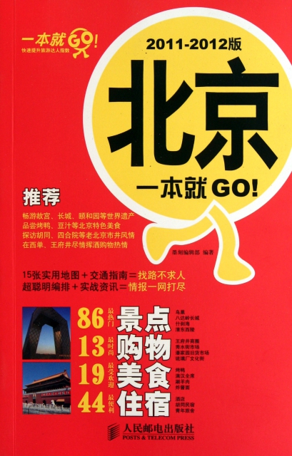 北京一本就GO(2011-2012版)