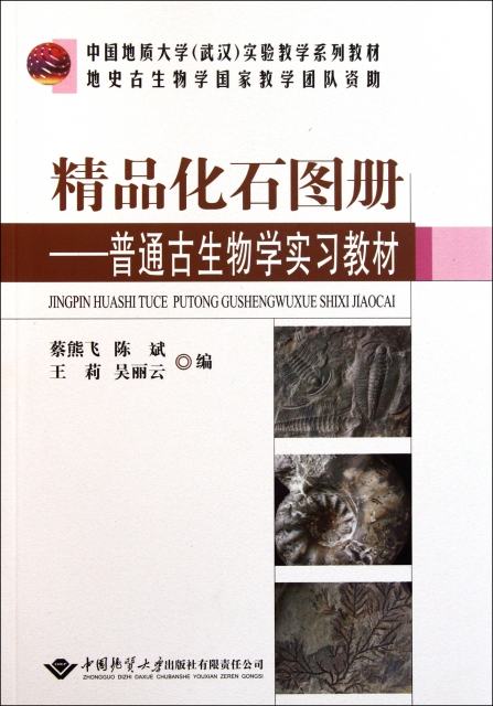 精品化石圖冊--普通古生物學實習教材(中國地質大學武漢實驗教學繫列教材)