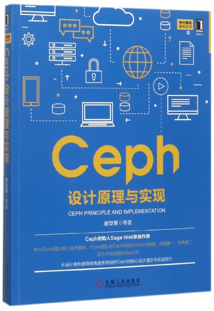 Ceph設計原理與實現/中興通訊技術叢書