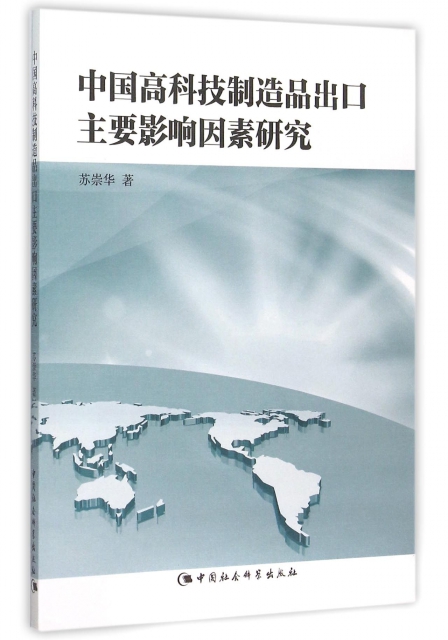 中國高科技制造品出口主要影響因素研究
