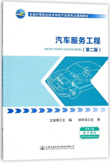 汽車服務工程(第2版全國中等職業技術學校汽車類專業通用教材)