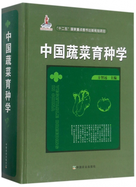 中國蔬菜育種學(精)