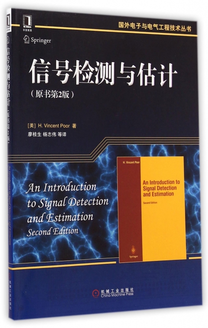 信號檢測與估計(原書第2版)/國外電子與電氣工程技術叢書