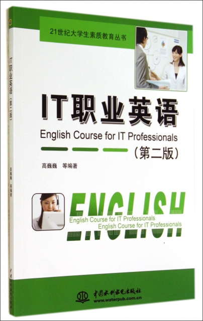 IT職業英語(第2版)/21世紀大學生素質教育叢書