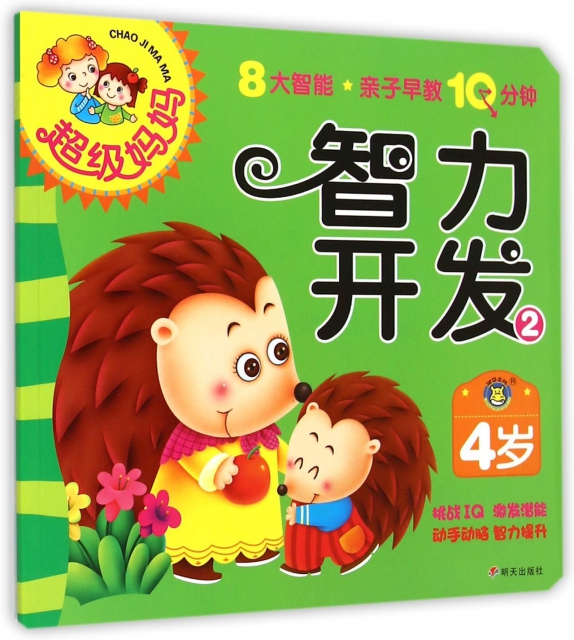 智力开发(4岁2)/超级妈妈