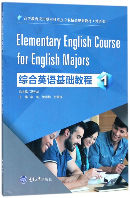 綜合英語基礎教程(1外語類高等教育應用型本科重點專業精品規劃教材)