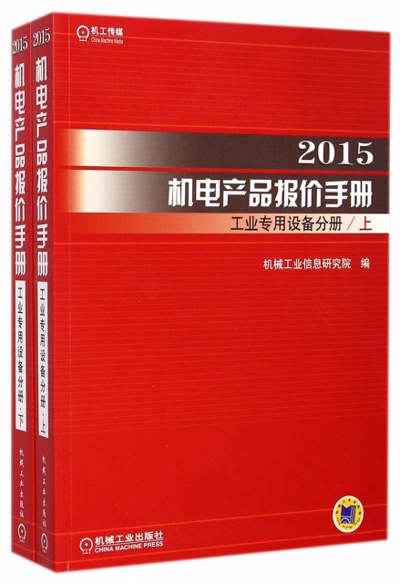 2015機電產品報價手冊(工業專用設備分冊上下)