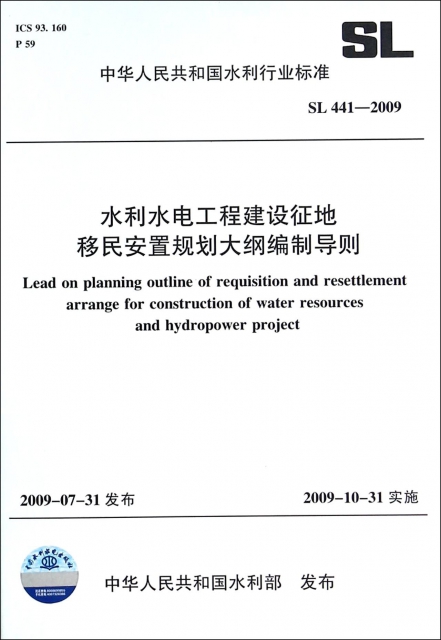 水利水電工程建設征地移民安置規劃大綱編制導則(SL441-2009)/中華人民共和國水利行業標準