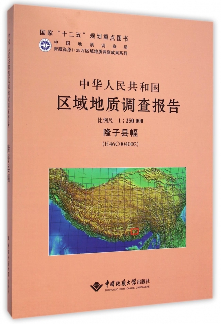 中華人民共和國區域地質調查報告(1:250000隆子縣幅H46C004002)(精)