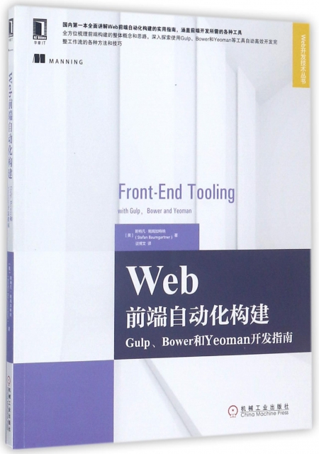Web前端自動化構建(Gulp Bower和Yeoman開發指南)/Web開發技術叢書