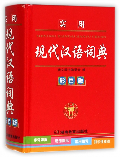 實用現代漢語詞典(彩色版)(精)