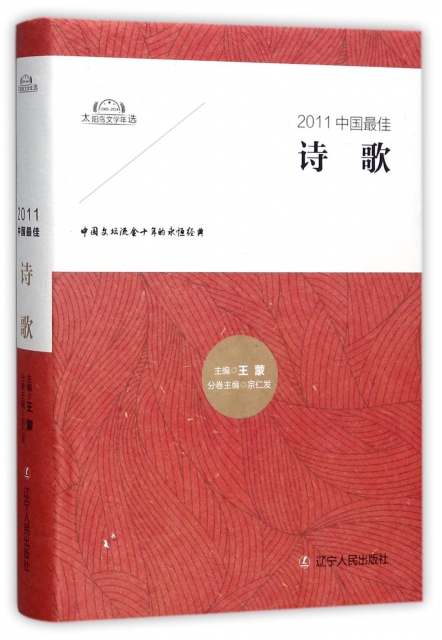 2011中國最佳詩歌(精)/太陽鳥文學年選