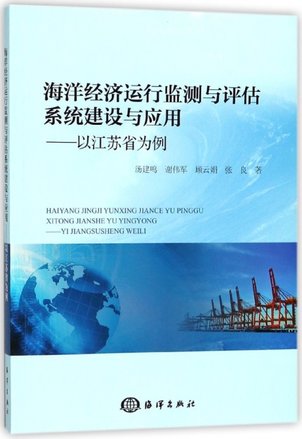 海洋經濟運行監測與評估繫統建設與應用--以江蘇省為例