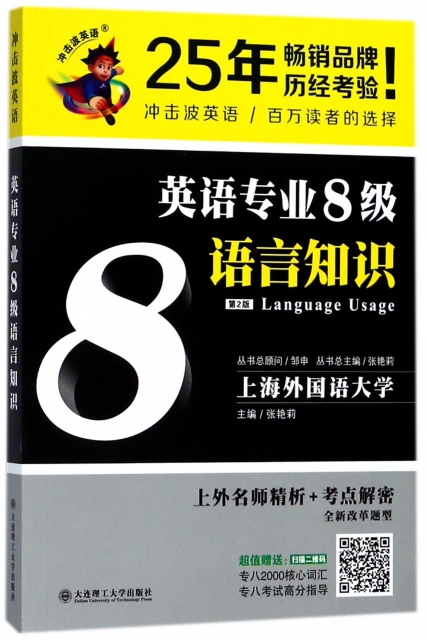 英語專業8級語言知識(第2版)
