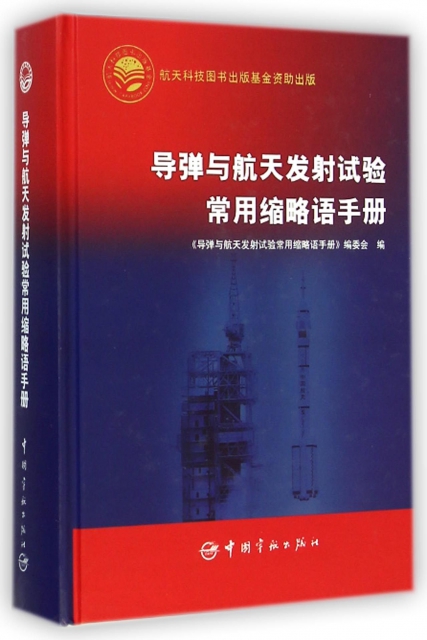 導彈與航天發射試驗常用縮略語手冊(精)
