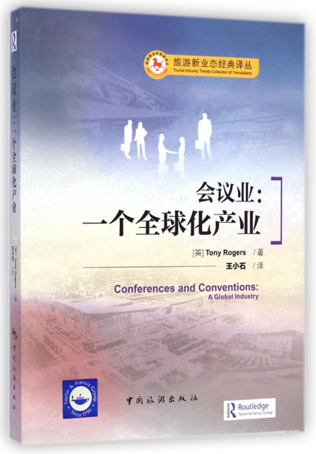 會議業--一個全球化產業/旅遊新業態經典譯叢