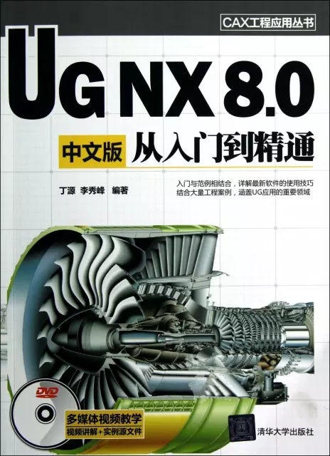 UG NX8.0中文版從入門到精通(附光盤)/CAX工程應用叢書