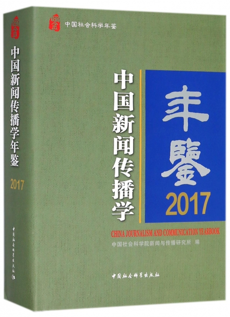 中國新聞傳播學年鋻(2017中國社會科學年鋻)(精)