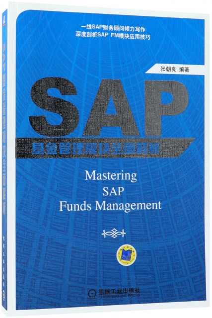 SAP基金管理模塊全