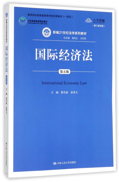 國際經濟法(第5版數字教材版新編21世紀法學繫列教材北京高等教育精品教材)