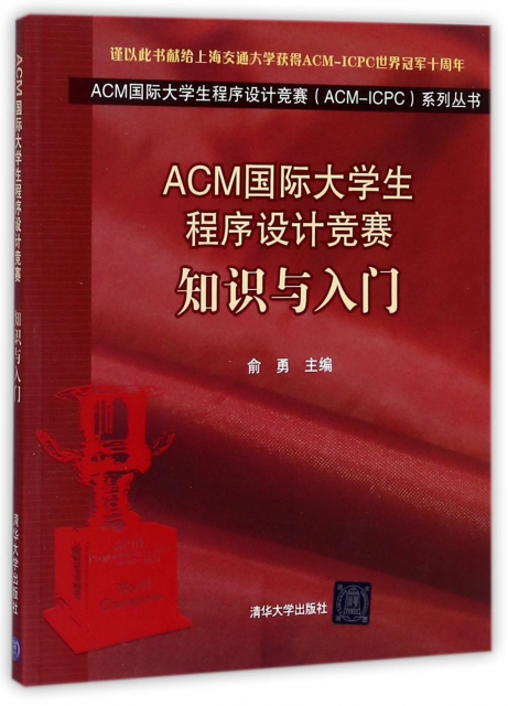 ACM國際大學生程序設計競賽知識與入門/ACM國際大學生程序設計競賽ACM-ICPC繫列叢書