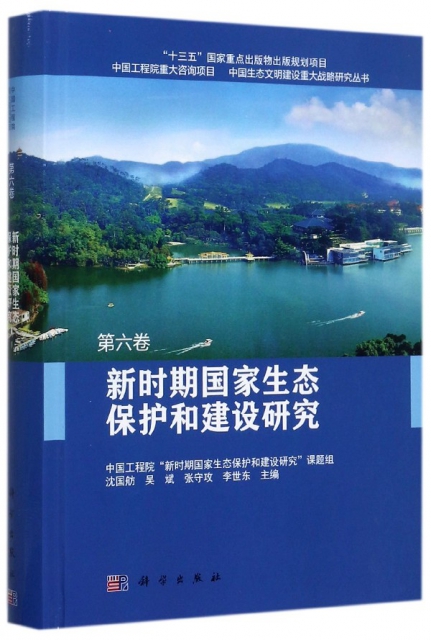 新時期國家生態保護和建設研究(精)/中國生態文明建設重大戰略研究叢書