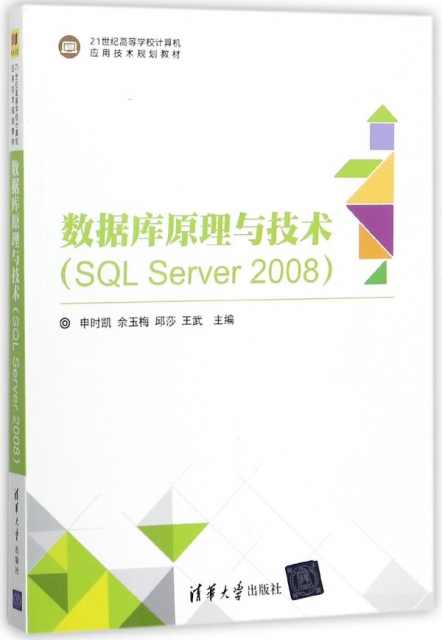數據庫原理與技術(SQL Server2008 21世紀高等學校計算機應用技術規劃教材)