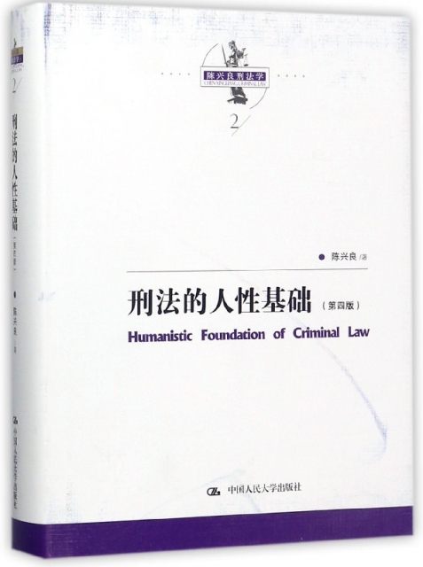 刑法的人性基礎(第4版)(精)/陳興良刑法學