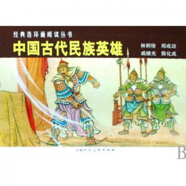 中國古代民族英雄(林