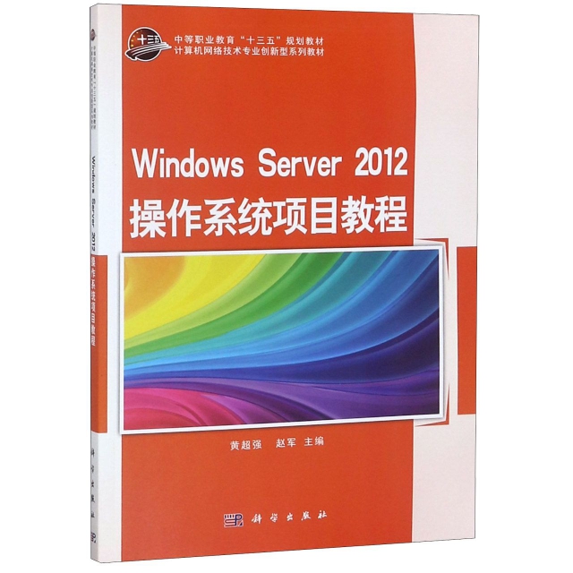 Windows Server2012操作繫統項目教程(計算機網絡技術專業創新型繫列教材中等職業教育