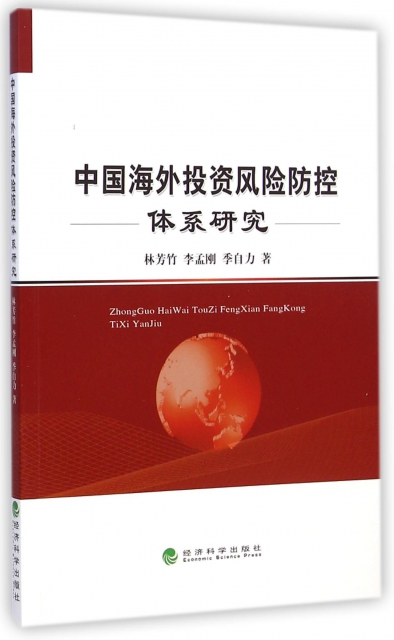 中國海外投資風險防控體繫研究