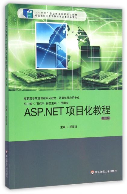 ASP.NET項目化教程(計算機及應用專業第2版高職高專項目課程繫列教材)